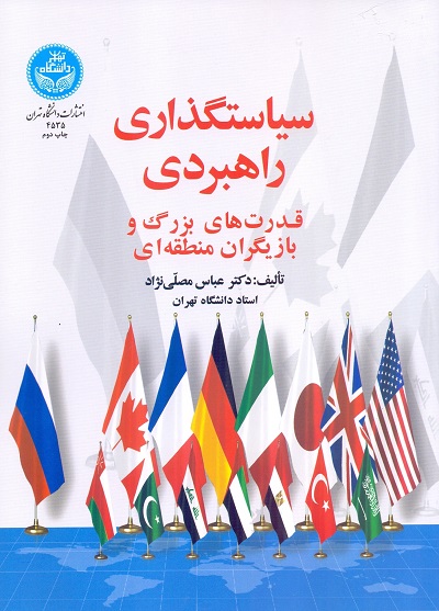 02.سیاستگذاری راهبردی ؛ قدرت‌های بزرگ و بازیگران منطقه ای